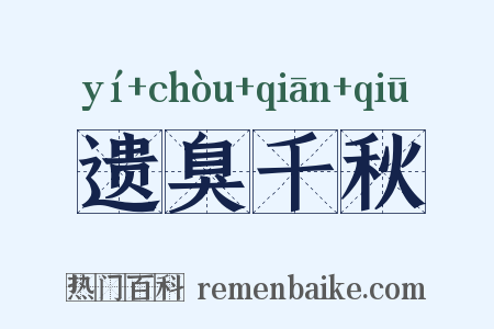 遗臭千秋是什么意思的图片